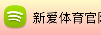 新爱体育官网首页 logo